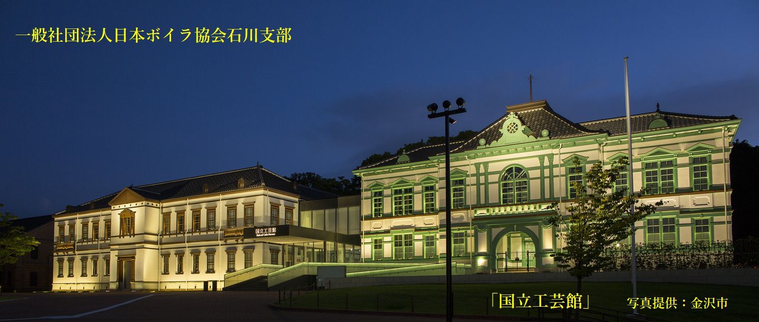 一般社団法人日本ボイラ協会石川支部 一般社団法人日本ボイラ協会石川支部