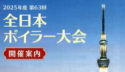 ボイラー大会_コピー